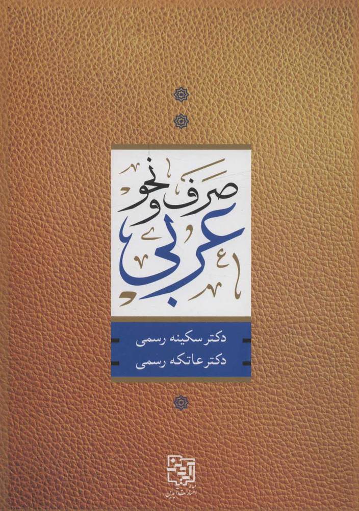 کتاب صرف و نحو عربی | انتشارات آیدین