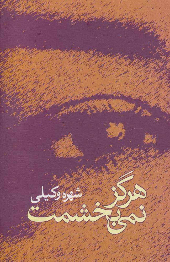 هرگز نمی بخشمت