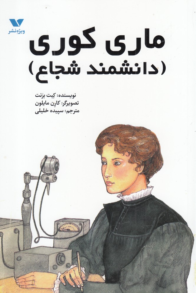 کتاب ماری کوری