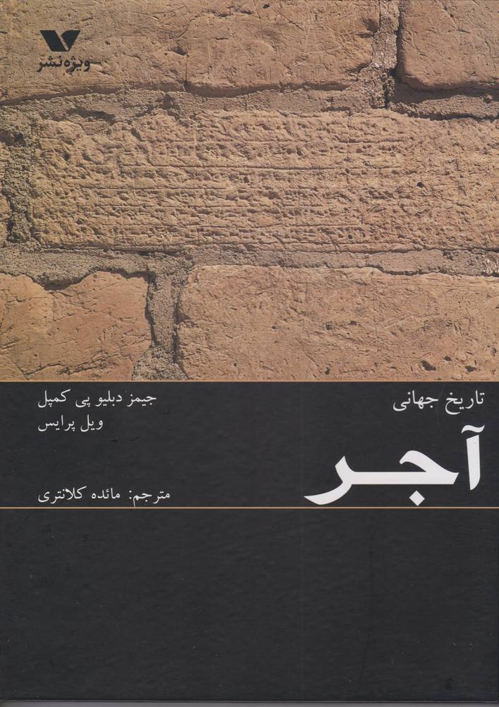 کتاب تاریخ جهانی آجر