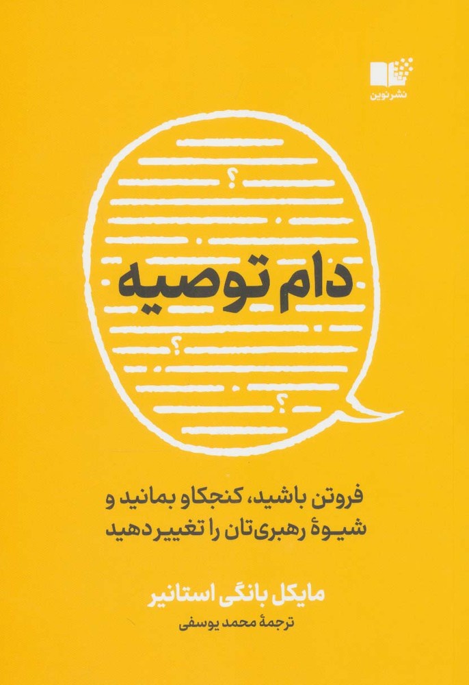 کتاب دام توصیه | انتشارات نشر نوین توسعه