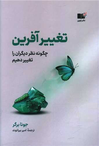 کتاب تغییر آفرین