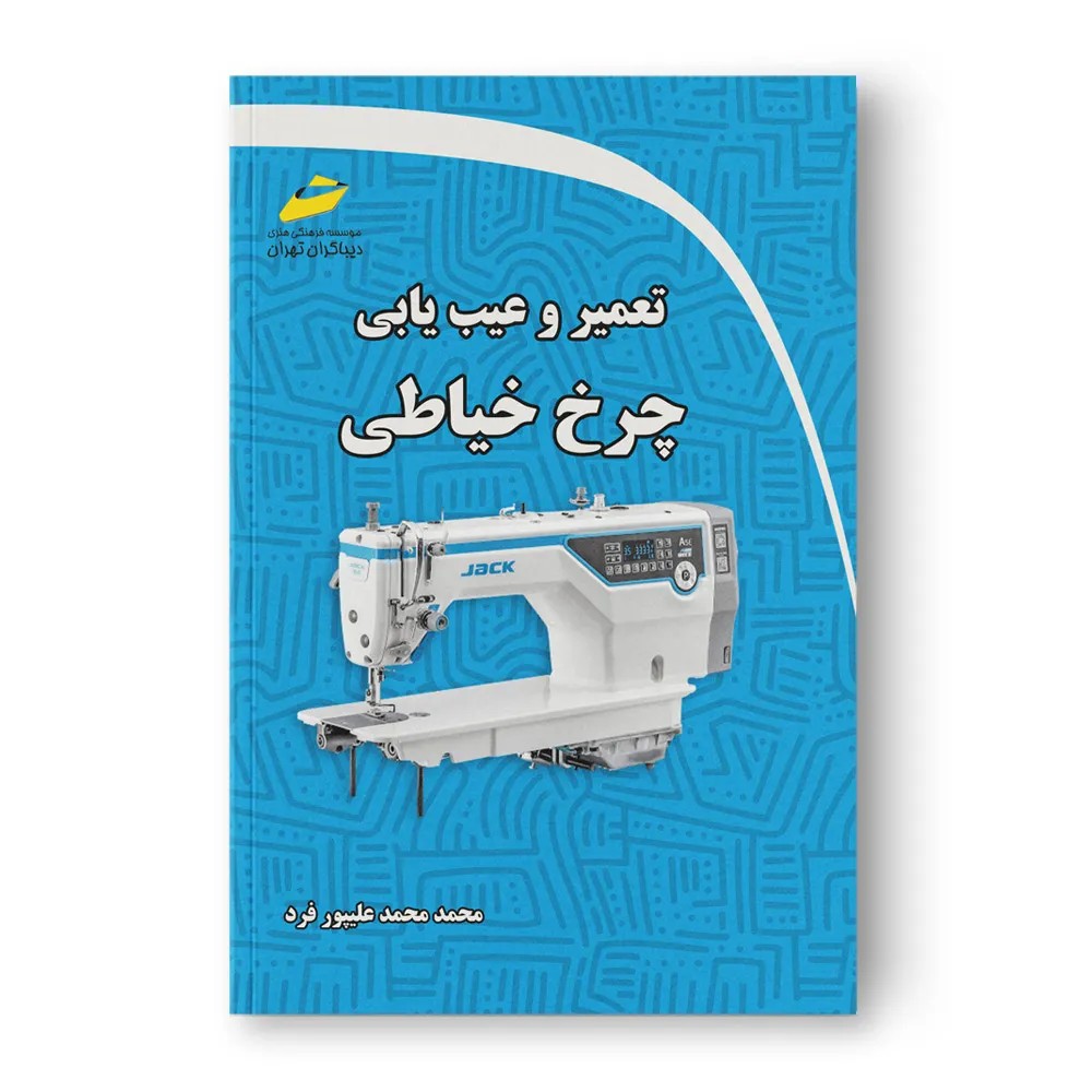 کتاب تعمیر چرخ خیاطی راسته دوز صنعتی