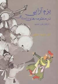 بزم آرایی در منظومه های داستانی تا پایان قرن ششم (زرکوب،رقعی،سخن)
