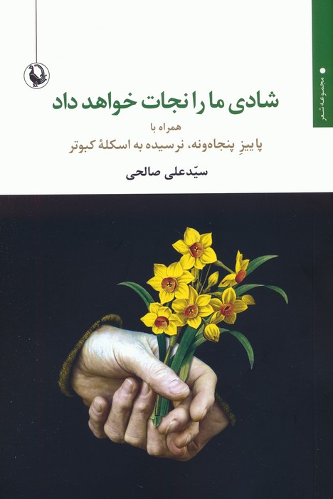 شادی ما را نجات خواهد داد (همراه با پاییز پنجاه و نه،نرسیده به اسکله کبوتر)