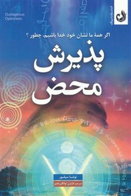 پذیرش محض (اگر همه ما نشان خود خدا باشیم،چطور؟)،(شمیز،رقعی،ترنگ)
