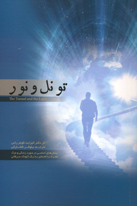 تونل و نور