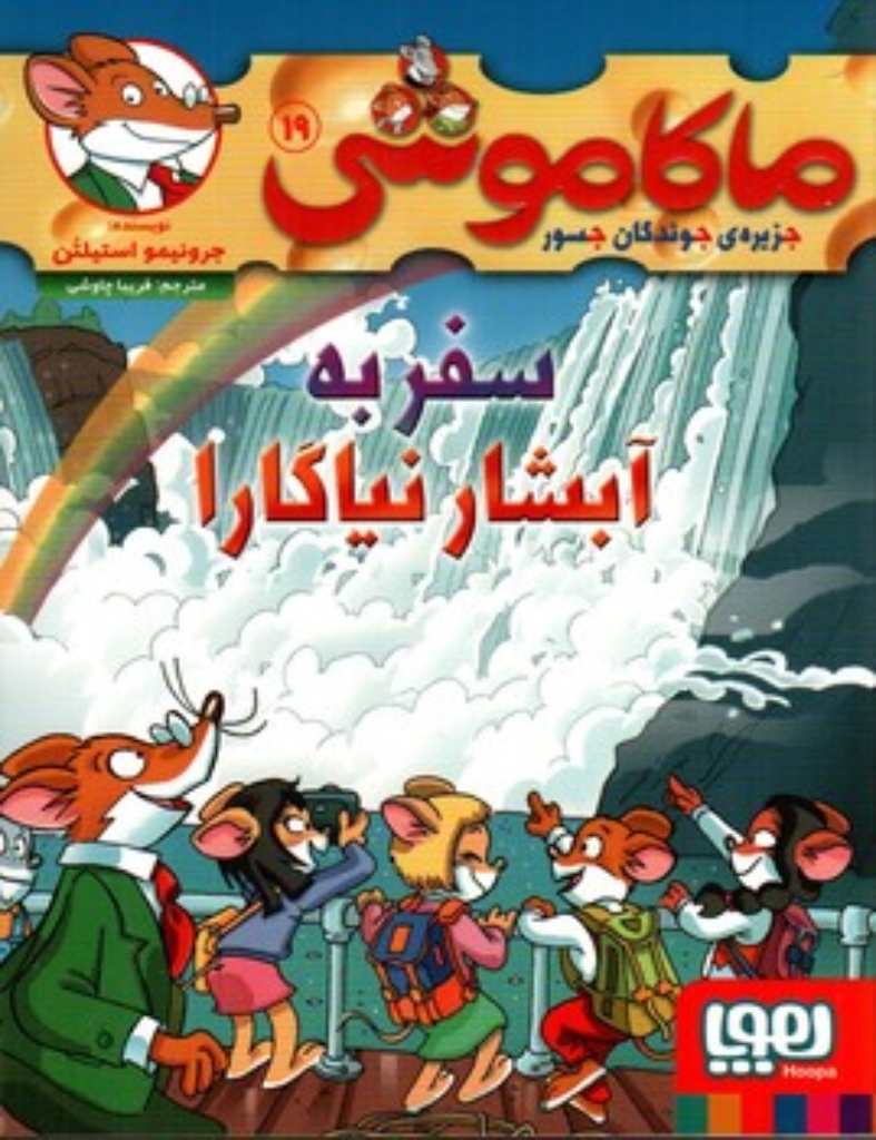 ماکاموشی 19 - سفر به آبشار نیاگارا (رقعی-شمیز)