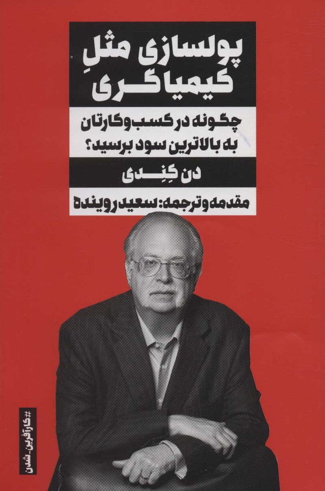 کتاب پولسازی مثل کیمیاگری