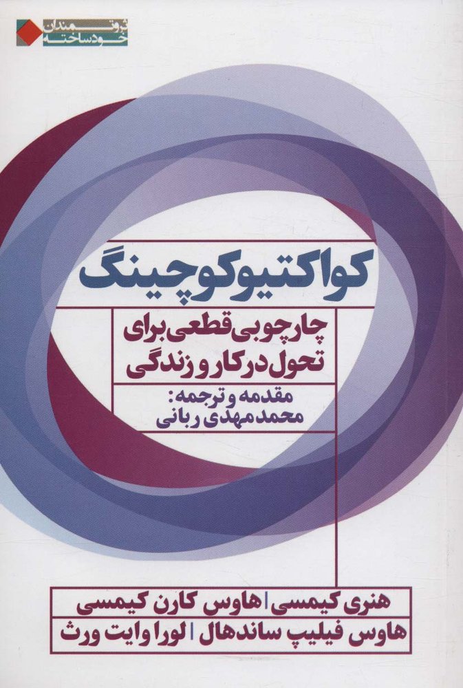 کتاب کواکتیو کوچینگ