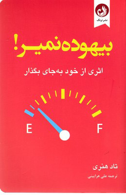 کتاب کتاب بیهوده نمیر