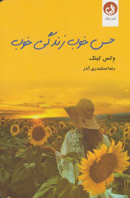 کتاب حس خوب زندگی خوب