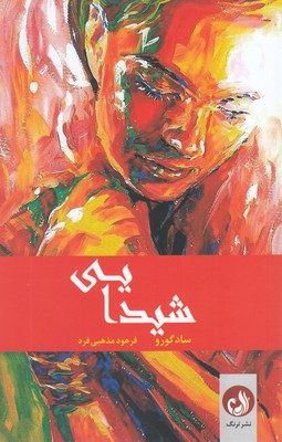کتاب شیدایی