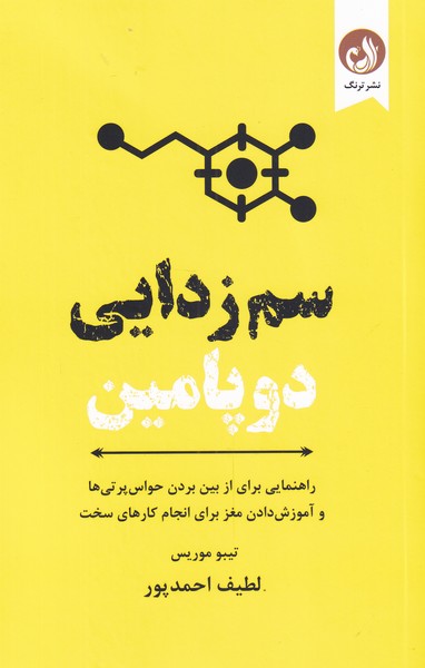 کتاب سم زدایی دوپامین – نسخه انگلیسی