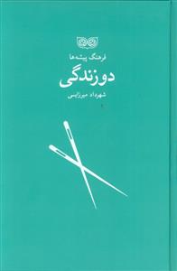 فرهنگ پیشه ها - دو زندگی