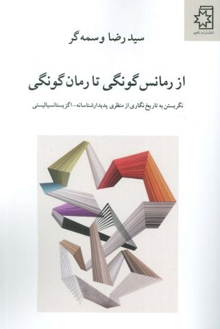 از رمانس گونگی تا رمان گونگی (نگریستن به تاریخ نگاری از منظری پدیدار شناسانه-اگزیستانسیالیستی)،(شمیز،رقعی،دوستان)