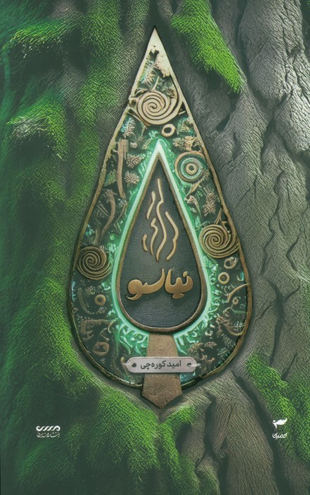 میرانا 7 (نیاسو)