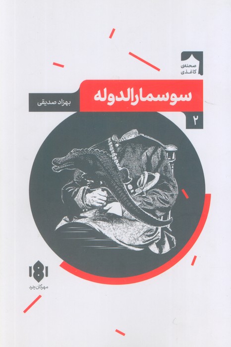 (صحنه کاغذی 2)