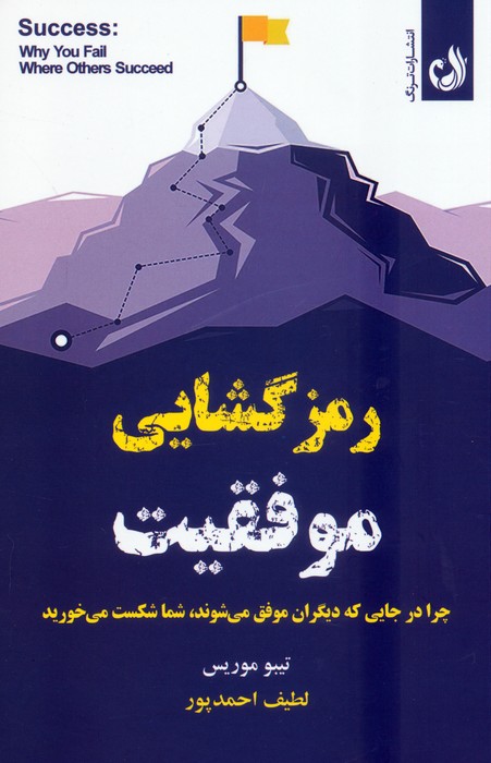 کتاب رمزگشایی موفقیت