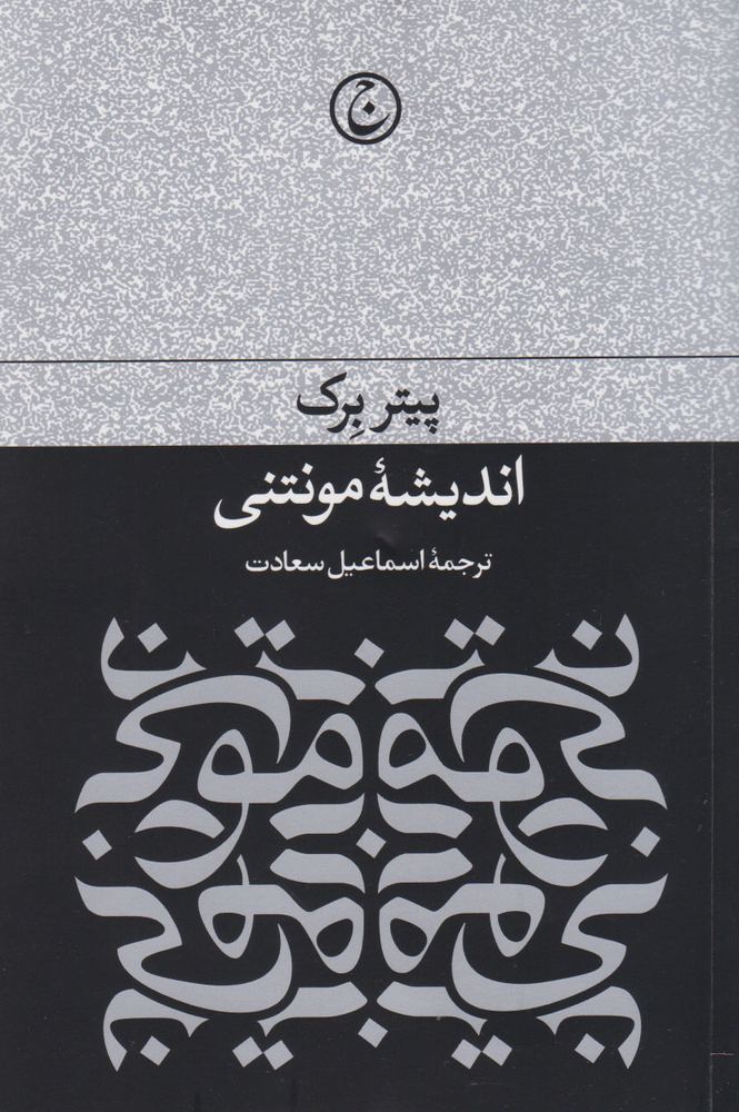 کتاب اندیشه مونتنی | انتشارات فرهنگ جاوید