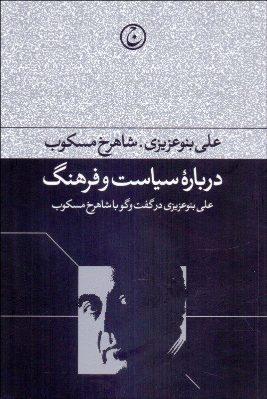 کتاب درباره سیاست و فرهنگ | انتشارات فرهنگ جاوید
