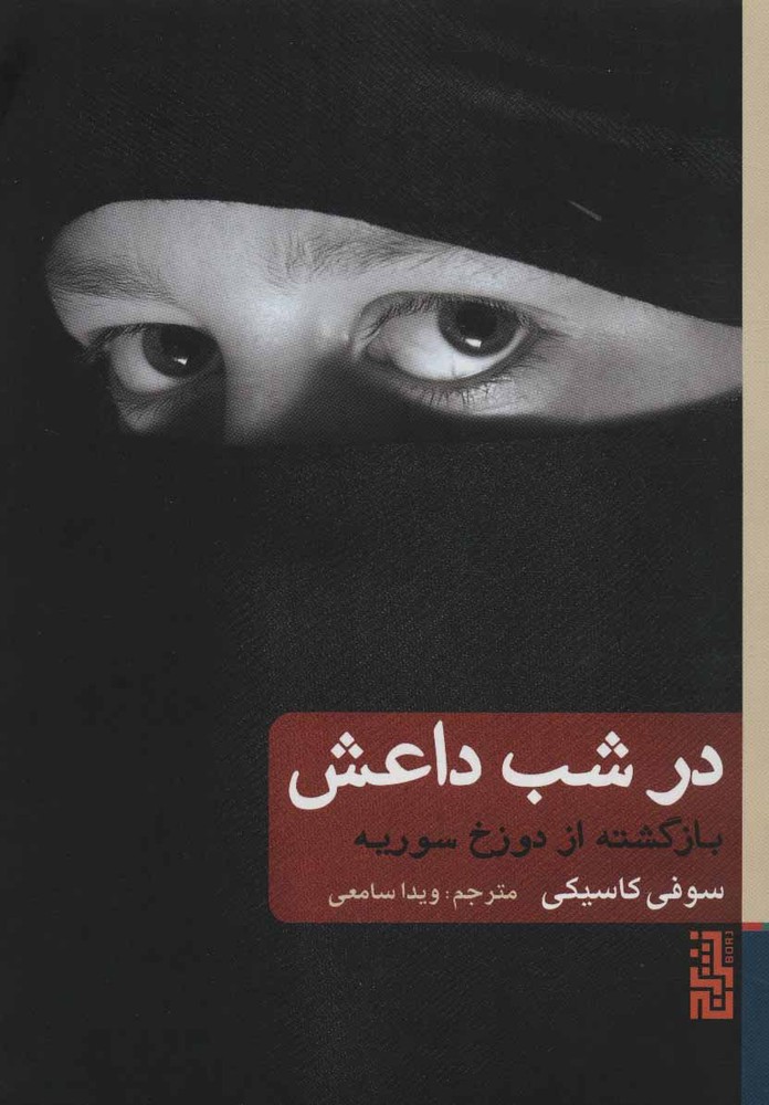 کتاب در شب داعش
