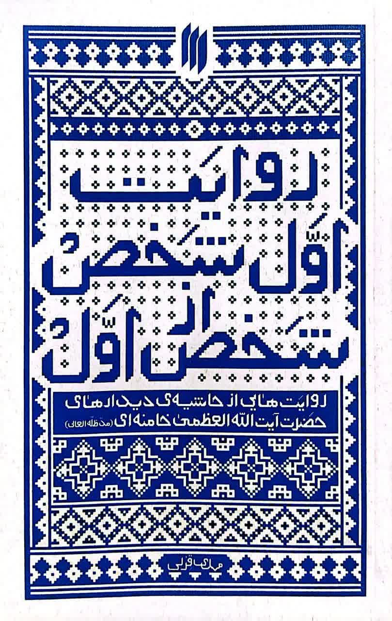 روایت اول شخص از شخص اول