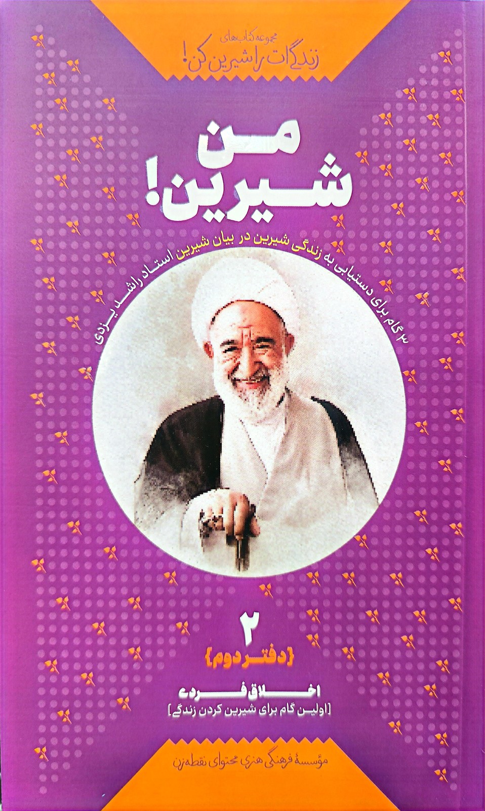زندگی‌ ات را شیرین کن! (جلد دوم: من شیرین! اخلاق فردی)