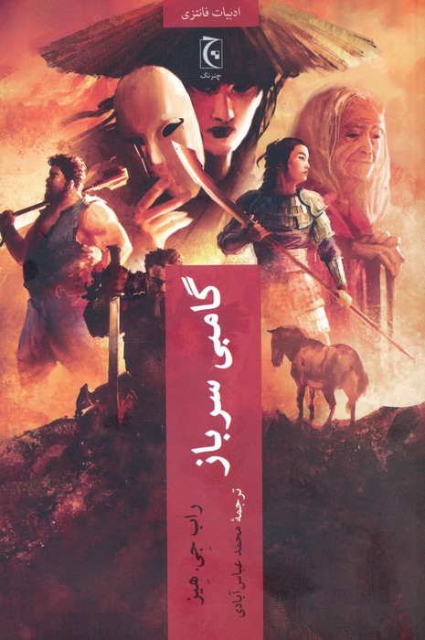 گامبی وزیر