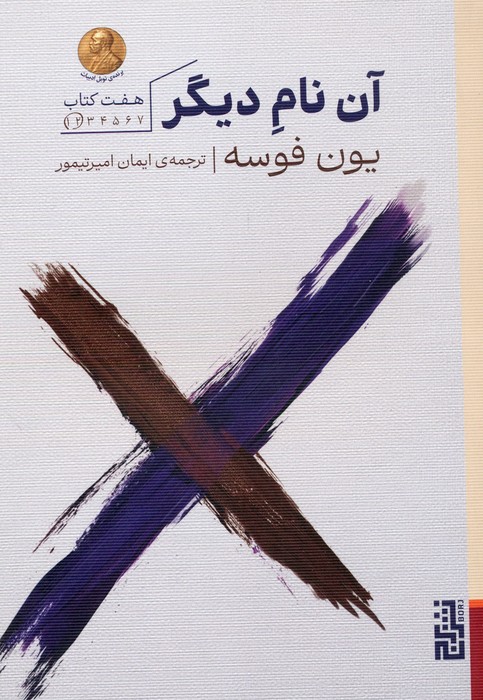 آن نام دیگر،هفت کتاب (کتاب 1 و 2)