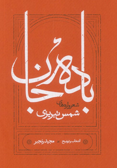باده جان (شعرواره های شمس تبریزی)