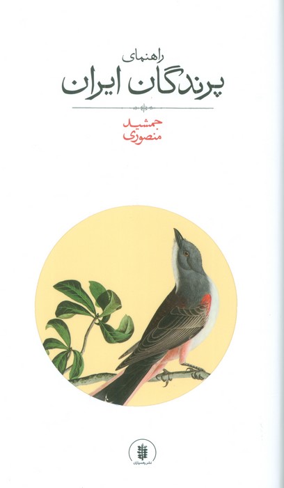 راهنمای پرندگان ایران