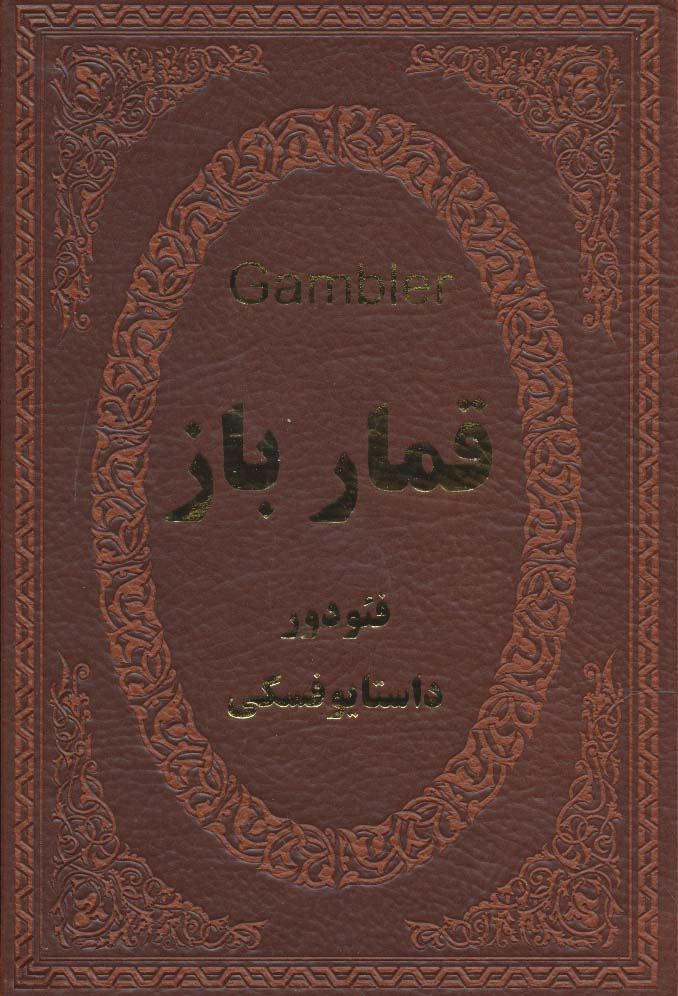 قمارباز (چرم،لب طلایی)