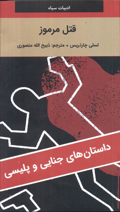 قتل مرموز