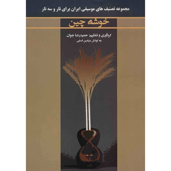 کتاب خوشه چین