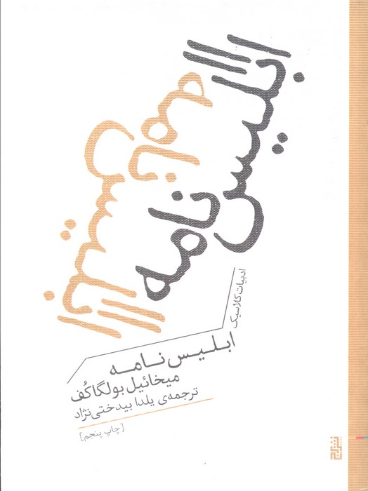 کتاب ابلیس نامه