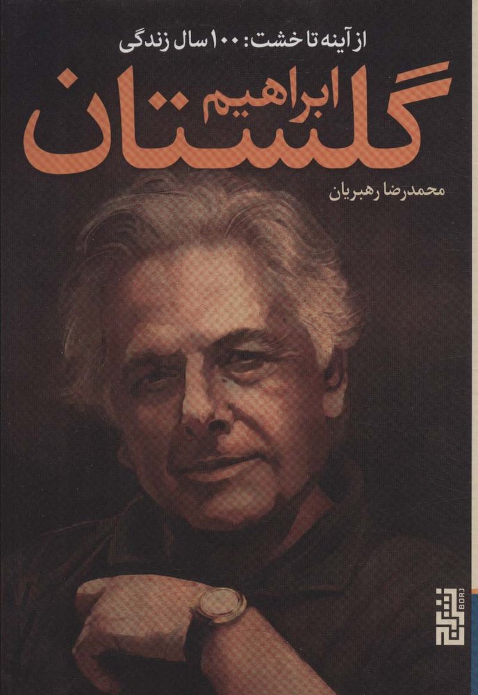 کتاب از آینه تا خشت
