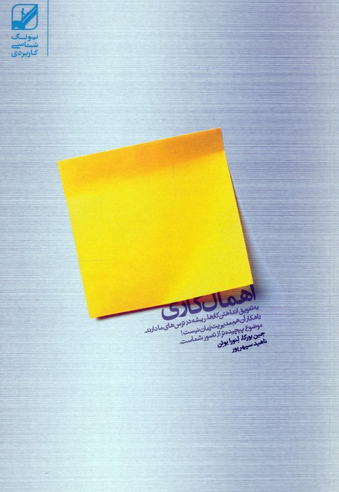 اهمال کاری