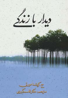 دیدار با زندگی