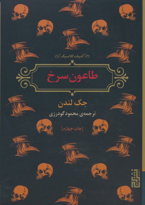 طاعون سرخ (ادبیات کلاسیک)