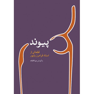 کتاب پیوند