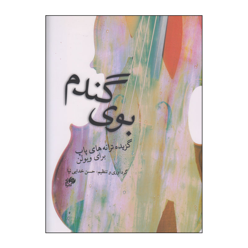 کتاب بوی گندم ویولن