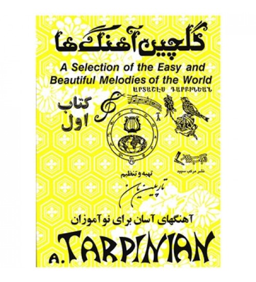 کتاب گلچین آهنگ ها اثر آرداشس تارپینیان (جلد اول)