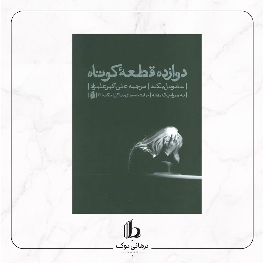 دوازده قطعه‌ی کوتاه نوشته‌ی ساموئل بکت