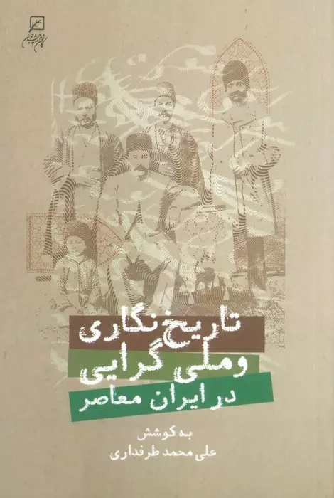 کتاب تاریخ نگاری و ملی گرایی در ایران معاصر