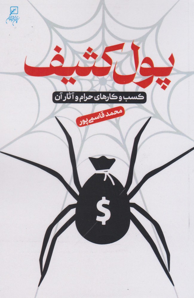 کتاب پول کثیف