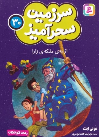 سرزمین سحرآمیز 30 (ارابه ی ملکه ی زارا)،(شمیز،جیبی،قدیانی)