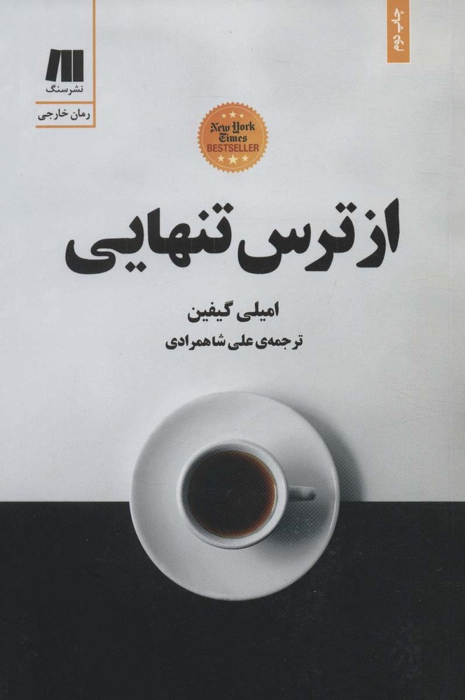 از ترس تنهایی