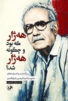 کتاب هه ژار که بود و چگونه هه ژار شد اثر برهان تفسیری نشر امیرکبیر