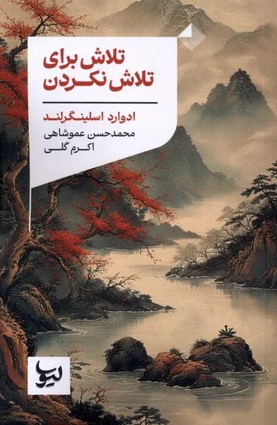 کتاب تلاش برای تلاش نکردن اثر ادوارد اسلینگرلند نشر لیوسا